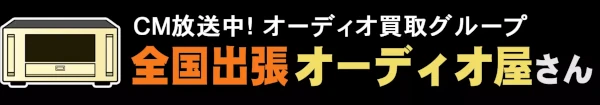 オーディオの買取グループ