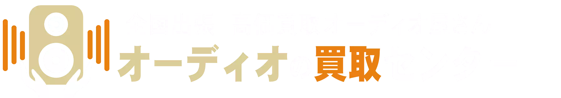 オーディオの買取グループ